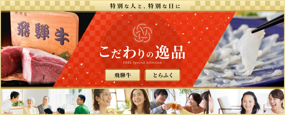 特別な人と、特別な日に　こだわりの逸品