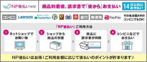 NP後払い流れ